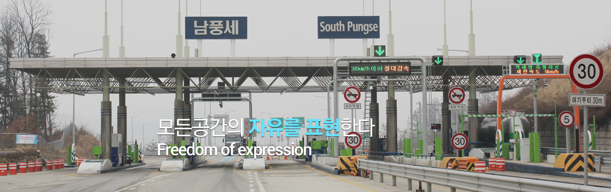 모든공간의 자유를 표현한다 Freedom of expression